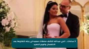 5 ساعات.. إنجي عبدالله تكشف محطات صعبة في رحلة شفائها بعد الانفصال والورم الحميد